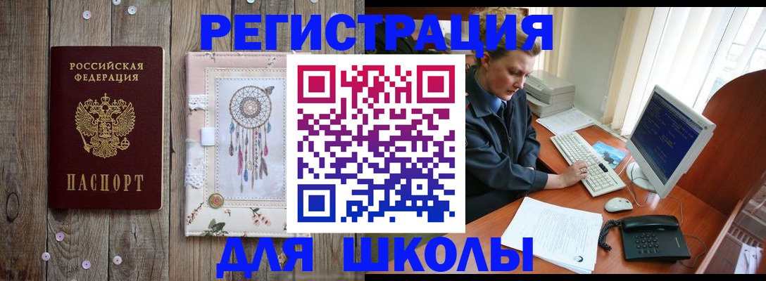 временная регистрация для школы в Уварово